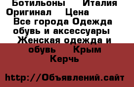 Ботильоны SHY Италия.Оригинал. › Цена ­ 3 000 - Все города Одежда, обувь и аксессуары » Женская одежда и обувь   . Крым,Керчь